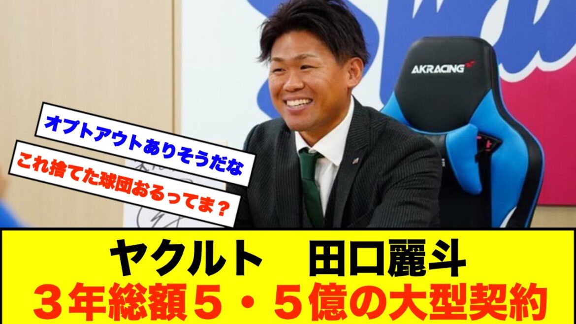ヤクルト　田口麗斗　３年総額５・５億の大型契約【なんJなんG野球反応】【2ch 5ch】