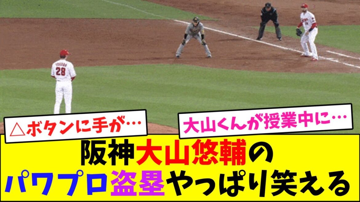 阪神・大山悠輔のパワプロ盗塁やっぱり笑える【なんJ反応】