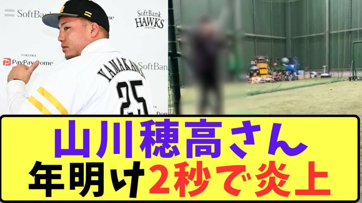 【ソフトバンク】山川穂高さん年明け2秒で炎上【プロ野球反応集】【5chスレ】