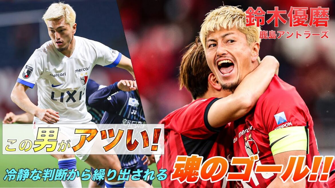 【鈴木優磨  ゴール集】冷静な判断から豪快なプレーを魅せる 鹿島 鈴木優磨 のゴールまとめ‼️【ゴール動画】
