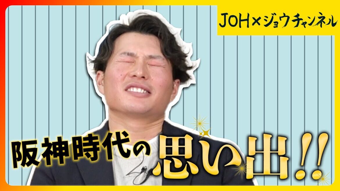 【新春スペシャルその2】阪神時代の思い出！！