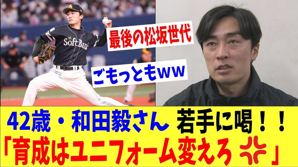 最後の松坂世代、42歳・和田毅がホークスの若手に苦言‼「育成はユニフォーム変えろ！！」、ファン「ごもっともです・・。」