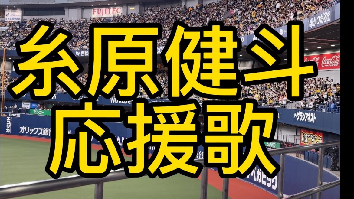 阪神タイガース　糸原健斗　応援歌