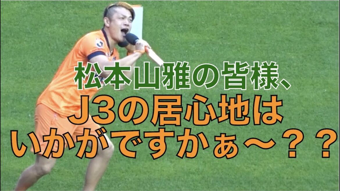 【J3の居心地はいかがですかぁ〜？？】信州ダービーで長野のスタジアムDJが松本サポーターを煽りブチ切れさせる！！（2023年5月13日　長野vs松本）