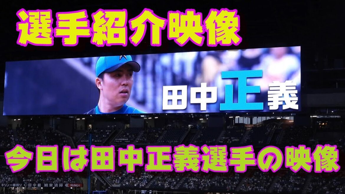 20230823【田中正義】球場で流れる選手紹介映像