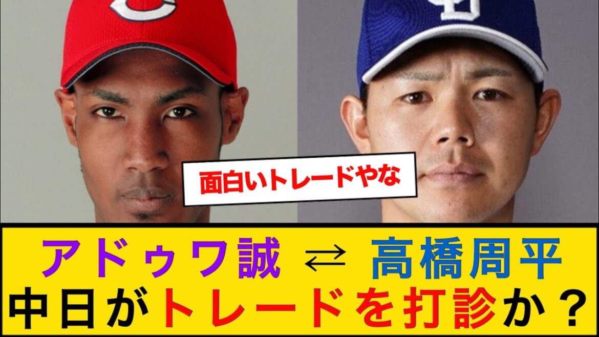【電撃トレード】広島・アドゥワ誠⇄中日・高橋周平、中日がトレード打診か？【なんJプロ野球反応】#高橋周平 #アドゥワ誠