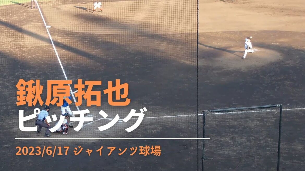 鍬原拓也 ピッチング