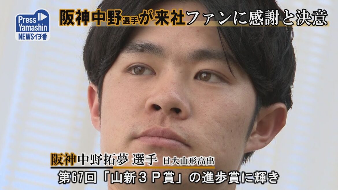 阪神中野選手が来社、ファンに感謝と決意　山形市・山形メディアタワー