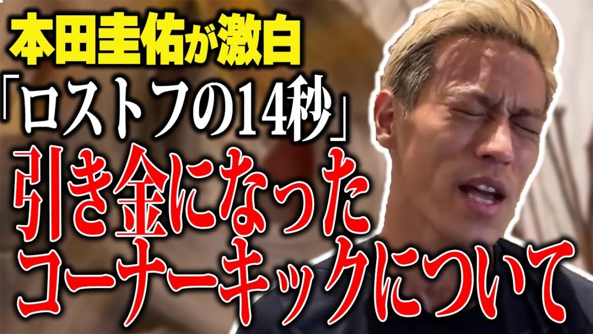 【ロストフの14秒】ロシアW杯で悲劇を生んだきっかけのコーナーキックについて…蹴った本人が語る。【切り抜き】