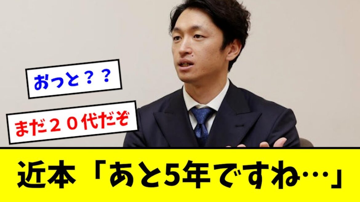 【悲報】近本「あと5年ですね...」と発言wwwwwww