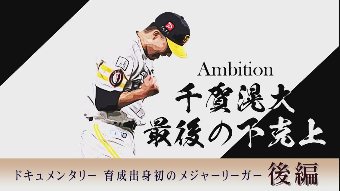 【見逃し配信】Ambition 千賀滉大 最後の下剋上（後編）｜テレビ西日本