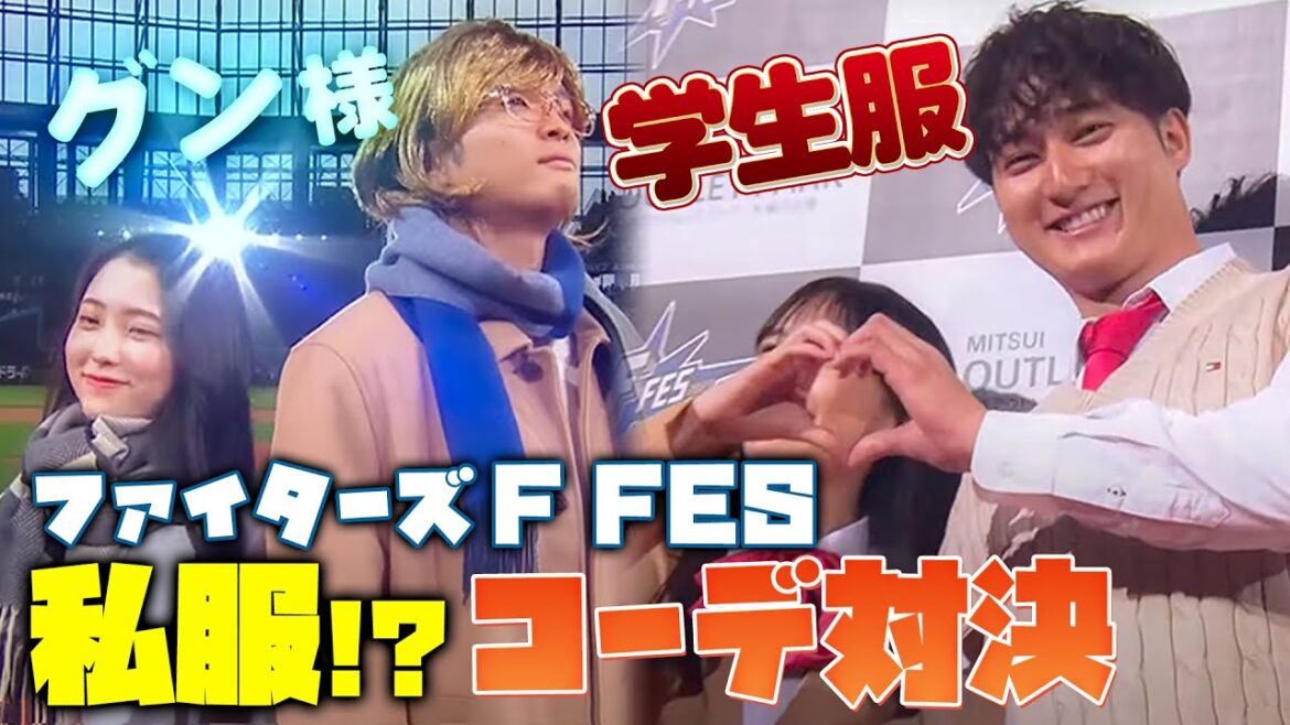 【郡司ヨン様&ブレザー淺間】私服コーデバトルは願いを叶える大喜利ステージにww<F FES 2023 ファイターズファンフェス> 【郡司ヨン様&ブレザー淺間】私服コーデバトルは願いを叶える大喜利ステージにww<F FES 2023 ファイターズファンフェス>