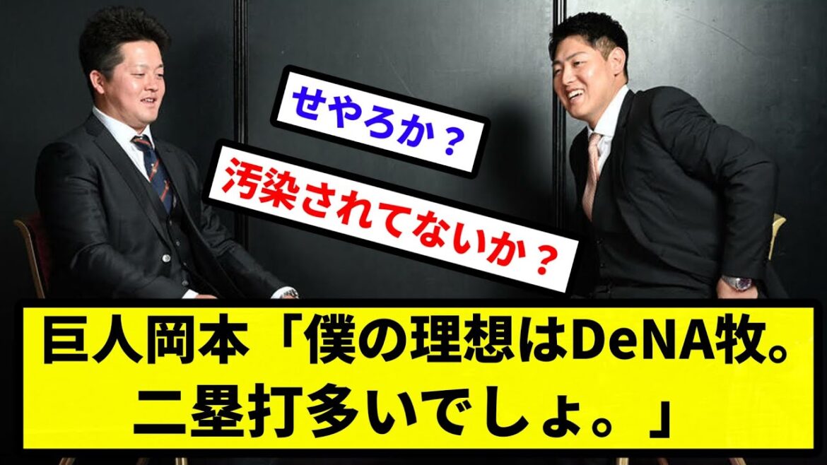 【これ大丈夫か？】巨人岡本「僕の理想はDeNA牧。二塁打多いでしょ。投手は本塁打より二塁打のほうがダメージ大きい」【反応集】【プロ野球反応集】【2chスレ】【5chスレ】