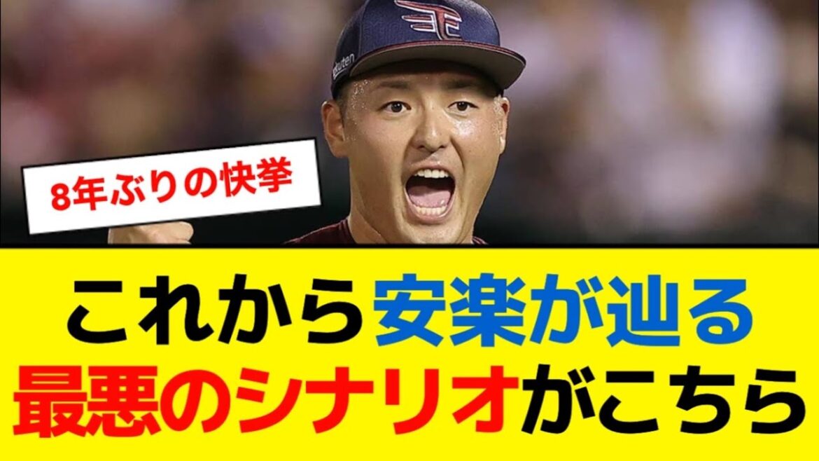 【安楽パワハラ】自由契約になった安楽が辿る最悪のシナリオがこちらwww【5ch】【なんJ】