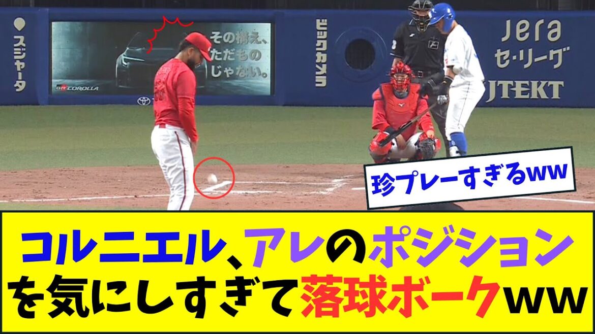 広島・コルニエル、アレの”ポジション”を気にしすぎて落球ボークwww【なんJ反応】 広島・コルニエル、アレの”ポジション”を気にしすぎて落球ボークwww【なんJ反応】