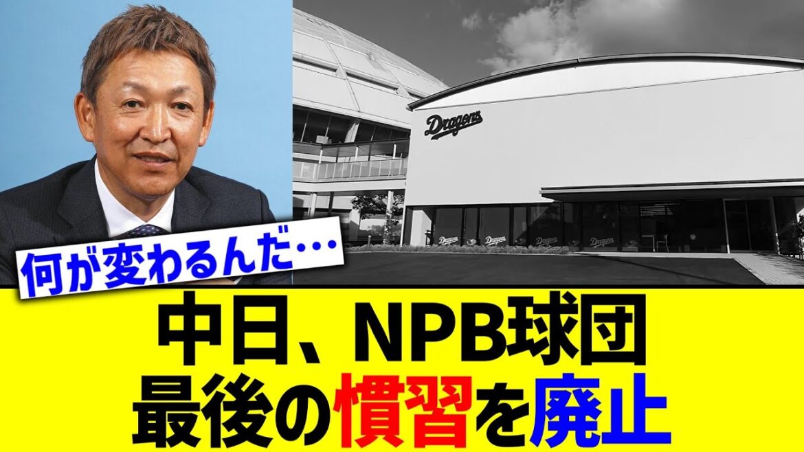 これで来年から全12球団であの役職が消えます【なんJ野球反応集】【2ch反応集】