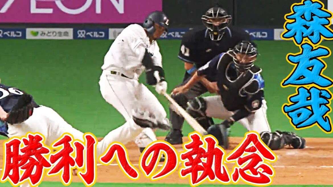 【打撃センス抜群】森友哉 どちらも”巧”打炸裂し2安打