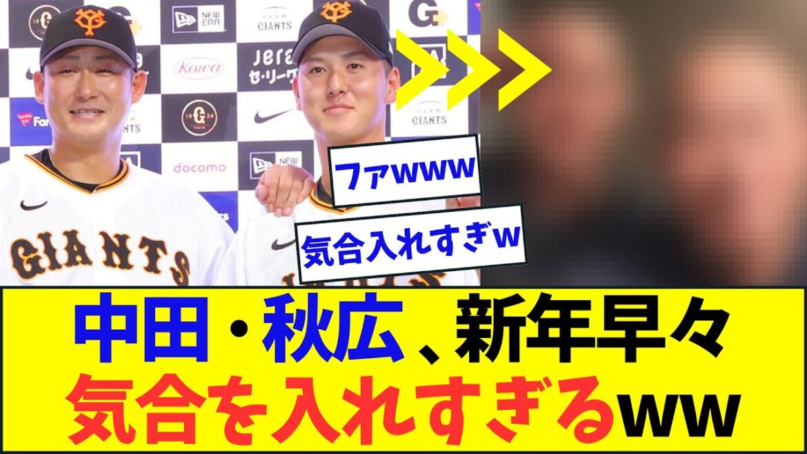 【驚愕】中日・中田翔、巨人・秋広優人、新年早々気合を入れすぎるwww【なんJ反応】
