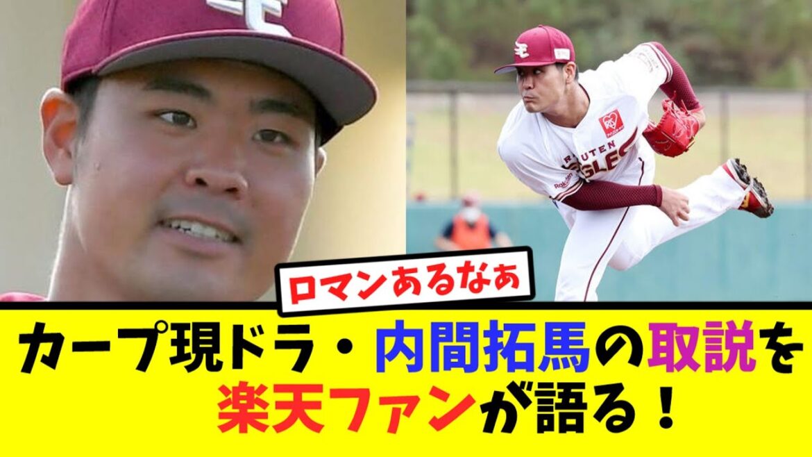 カープ現ドラ内間拓馬の取説を楽天ファンが語る【なんJ反応】