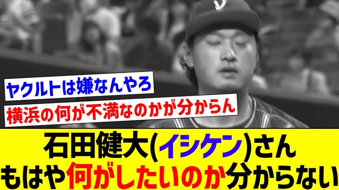 【FAしたこと忘れてる？】石田健大(イシケン)さん、もはや何がしたいのか分からない【なんJ反応】【プロ野球反応集】【2chスレ】【5chスレ】