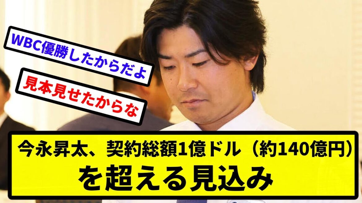 【大型契約の予感】今永昇太、契約総額1億ドル（約140億円）を超える見込み【反応集】【プロ野球反応集】【2chスレ】【5chスレ】