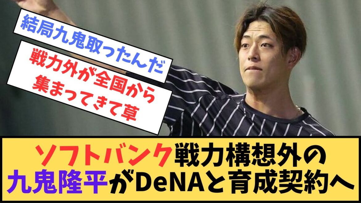 【速報】ソフトバンク戦力構想外の九鬼隆平がDeNAと育成契約へ【反応集】【プロ野球反応集】【2chスレ】【5chスレ】