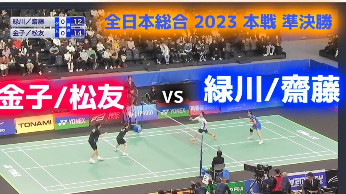 【ハイライト】 緑川/齋藤  vs 金子/松友　全日本総合バドミントン 2023 準決勝