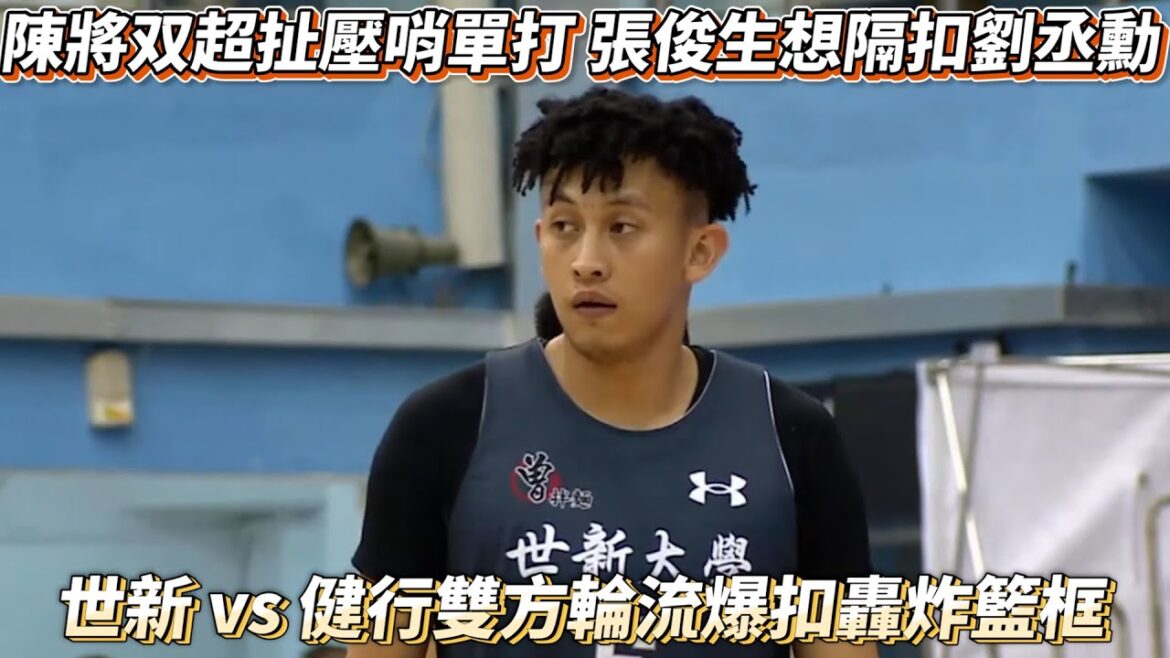 陳將双超扯壓哨單打 張俊生想隔扣劉丞勳 世新大學 vs 健行科大雙方輪流爆扣轟炸籃框超精彩!