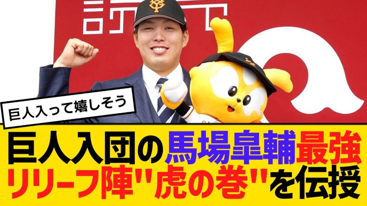 巨人入団の馬場皐輔最強リリーフ陣"虎の巻"を伝授へ　【2ch】【5ch】【反応】