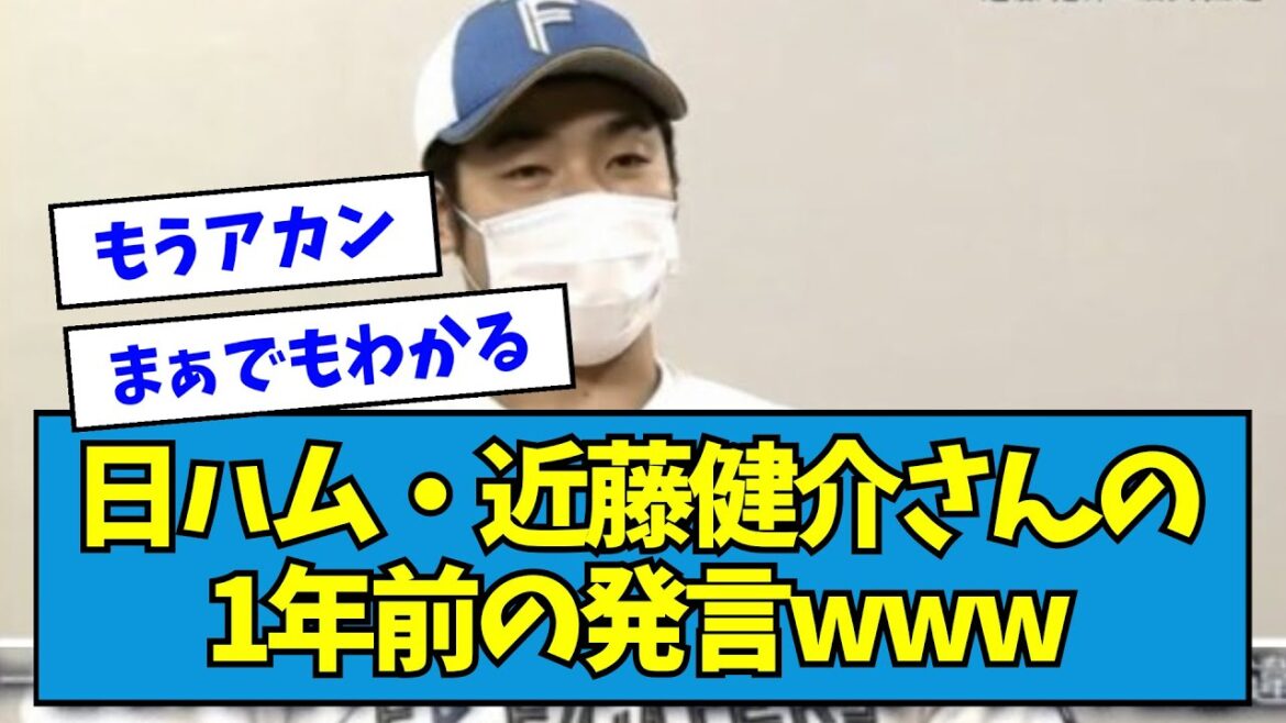 【ワーワー】日ハム・近藤健介さんの1年前の発言wwwwwwwwww【なんJ反応】