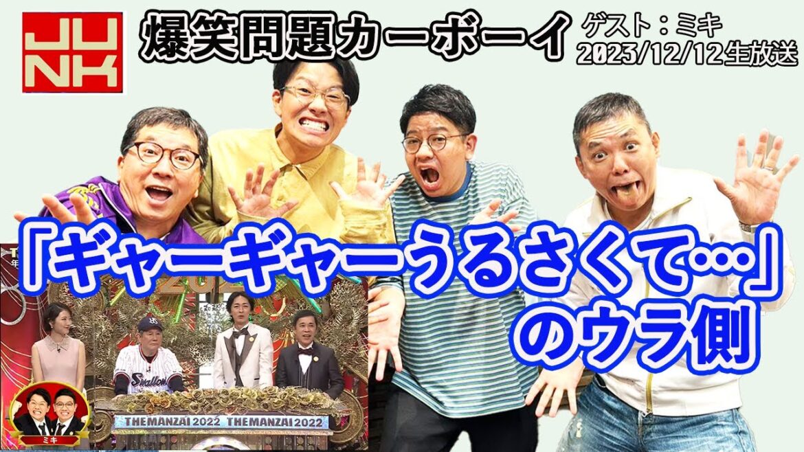 【あの騒動のウラ側】爆笑問題カーボーイ (ゲスト：ミキ) 2023年12月12日