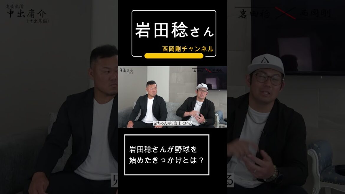 岩田稔さんが野球を始めたきっかけとは? 岩田稔さんが野球を始めたきっかけとは?