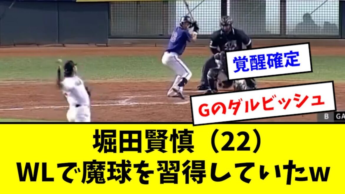 【魔球】堀田賢慎、WLでとんでもない変化球をモノにしていたwwwwww