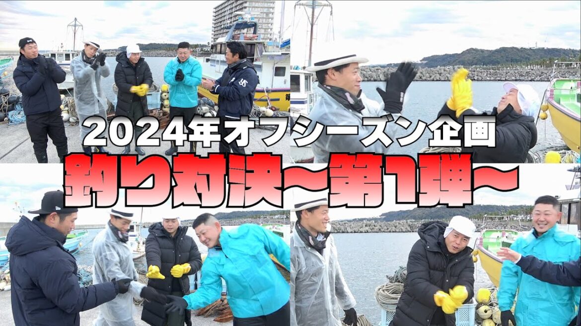2024オフシーズン企画！釣り対決〜第1弾〜