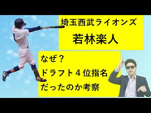 埼玉西武ライオンズ若林楽人選手はなぜ?ドラフト4位指名だったのか考察 埼玉西武ライオンズ若林楽人選手はなぜ?ドラフト4位指名だったのか考察