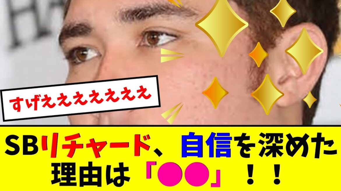 ソフバン・リチャード、自信を深めた理由は●●!【なんJ反応】 ソフバン・リチャード、自信を深めた理由は●●!【なんJ反応】