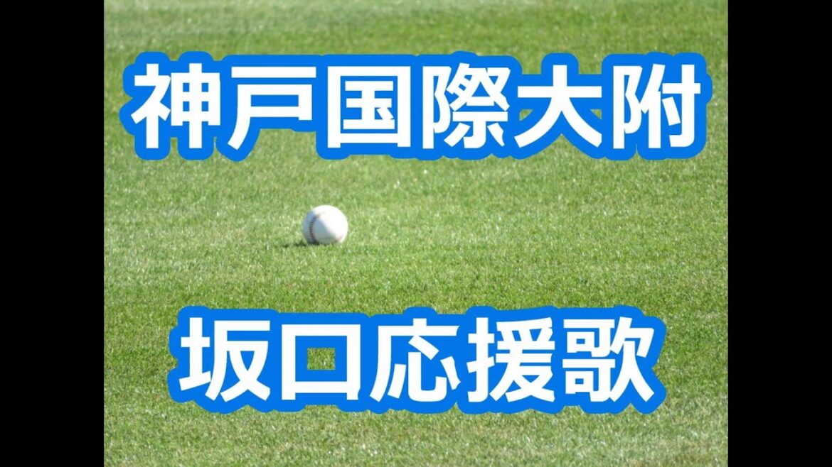 神戸国際大附「坂口智隆応援歌」