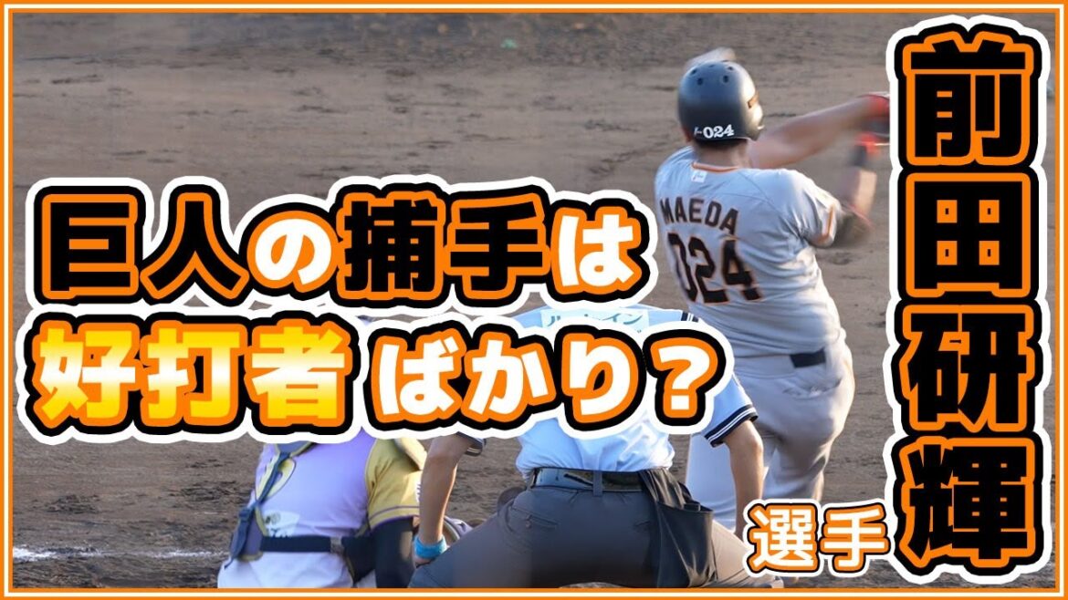巨人の捕手は好打者ばかり？前田研輝選手三軍戦で9打数3安打。読売ジャイアンツ 读卖巨人军 일본 야구 yomiuri giants α7siii 4K【ゲルシービデオチャンネル。】