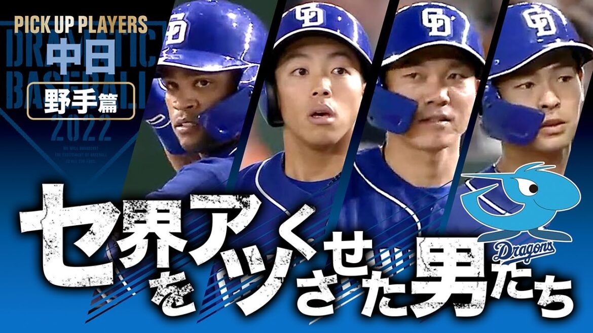 【セ界をアツくさせた男たち2022】中日・野手篇【PICK UP PLAYERS】
