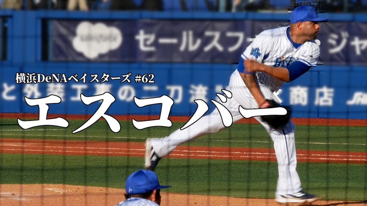 DeNAエドウィン・エスコバーの投球フォーム 🏟 2022年6月25日 横浜スタジアム