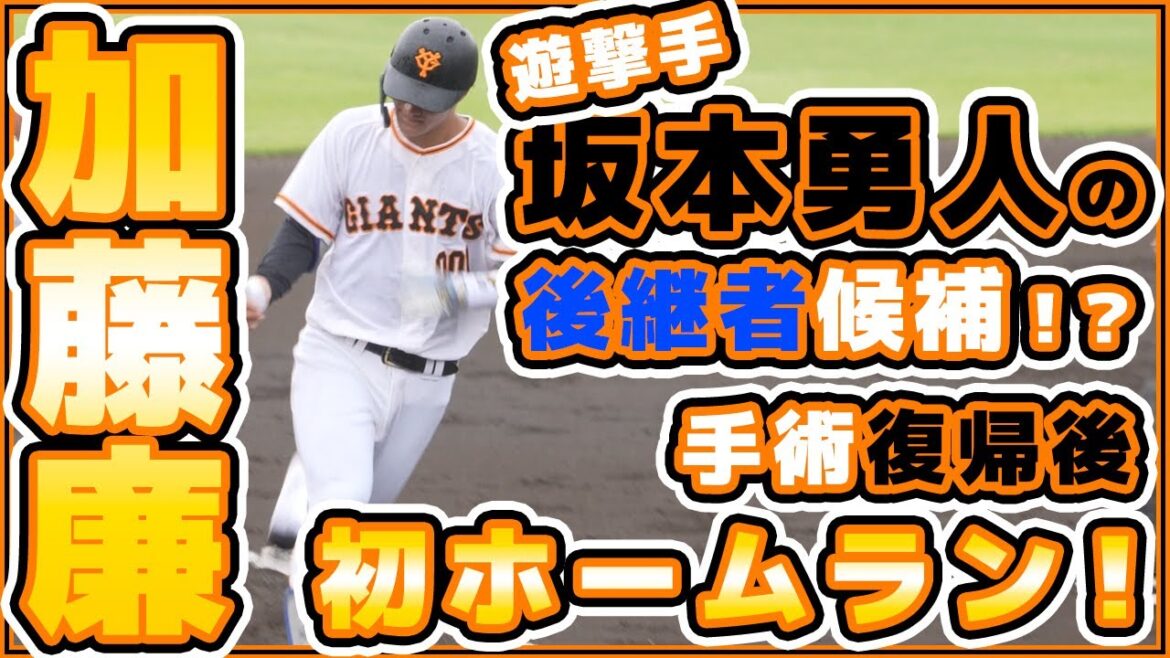 坂本勇人の後継者！？加藤廉選手が復帰後初ホームラン！ハナマウイ戦【巨人ハイライト】読売ジャイアンツ｜プロ野球ニュース