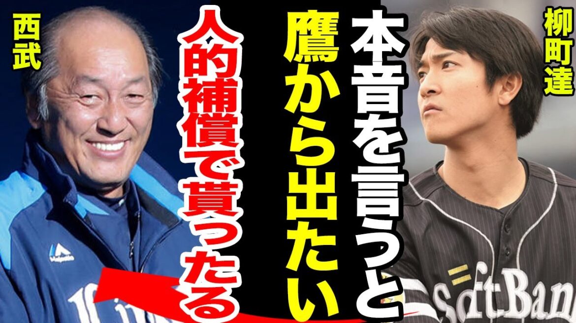 山川穂高の人的補償は柳町か！プロテクト漏れするであろうワケや契約更改の裏で語った本音…西武へ逃げ込む全貌に一同驚愕！！【ソフトバンクホークス】【プロ野球】