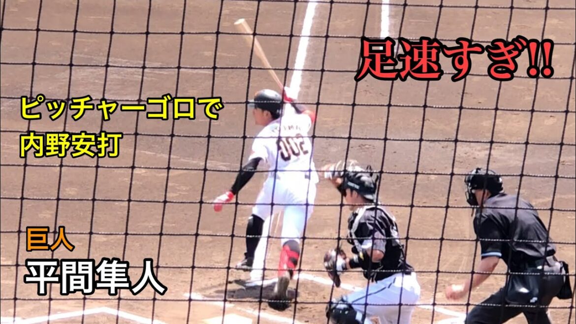 【速い!!】平間隼人 (巨人) ピッチャーゴロで内野安打 2021/05/15 イースタン ロッテ戦