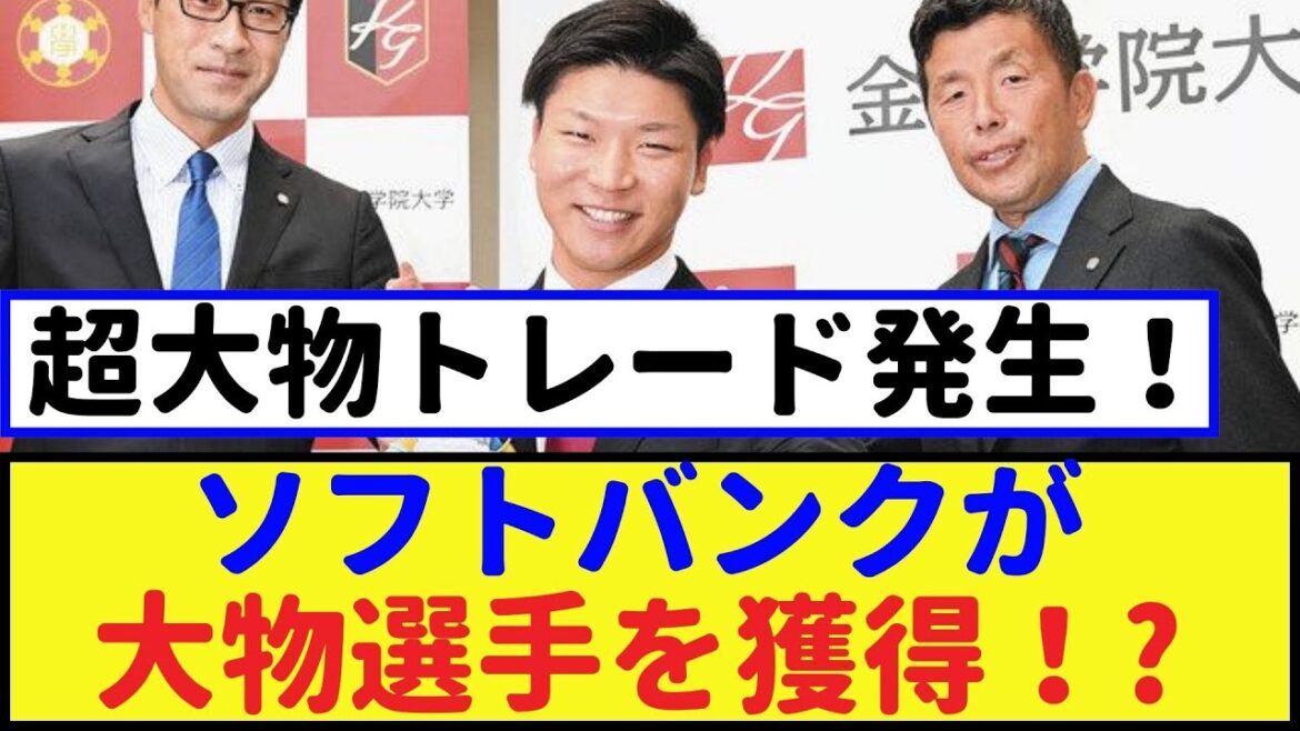 ソフトバンクが大物選手を獲得！日本ハムの長谷川威展が新たな仲間に！【2chなんｊ・なんJ反応】