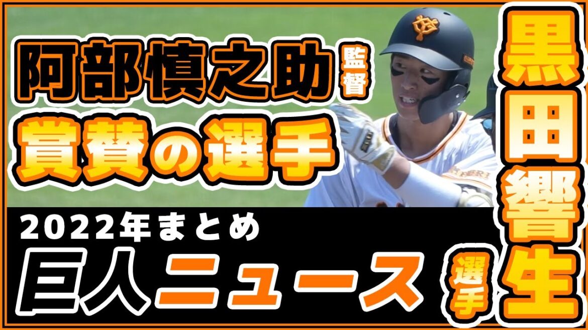 巨人阿部慎之助監督が『賞賛』した黒田響生選手が22歳の誕生日！これからのご活躍も期待しております！【プロ野球ニュース】読売ジャイアンツ