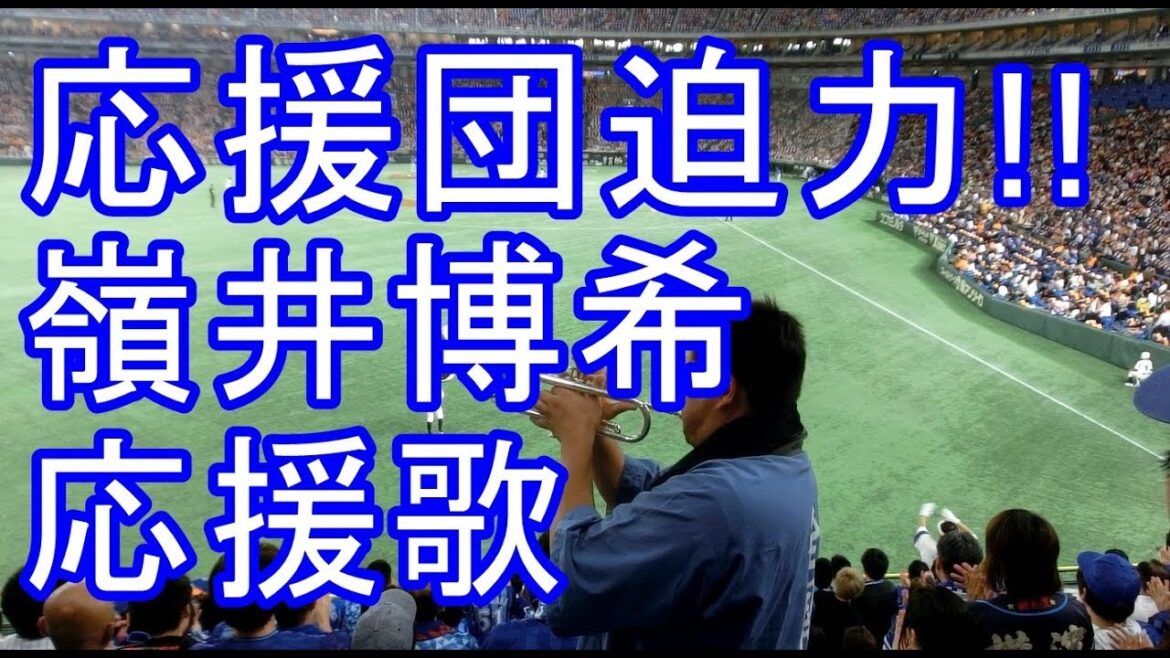 【応援団迫力!!】嶺井博希 応援歌 歌詞付き 横浜DeNA