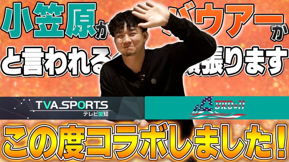 【小笠原慎之介】TVAスポーツCHとSHINNOSUKE CHANNELのコラボ決定!! 【小笠原慎之介】TVAスポーツCHとSHINNOSUKE CHANNELのコラボ決定!!