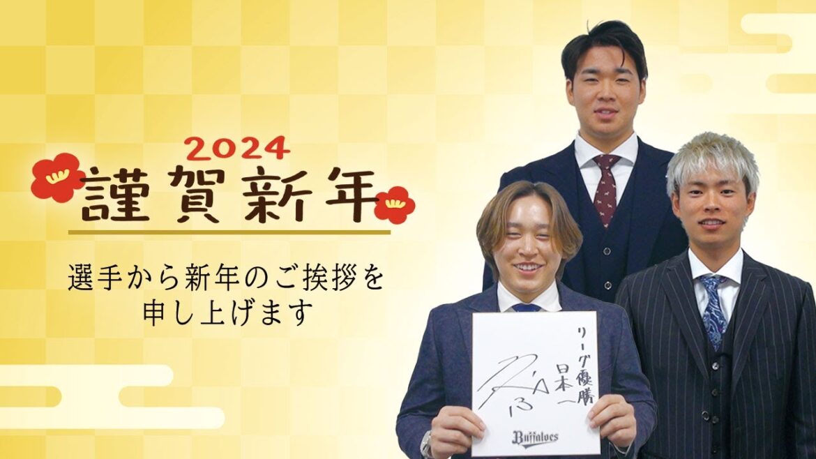 2024謹賀新年！バファローズ選手から新年のご挨拶～投手編～