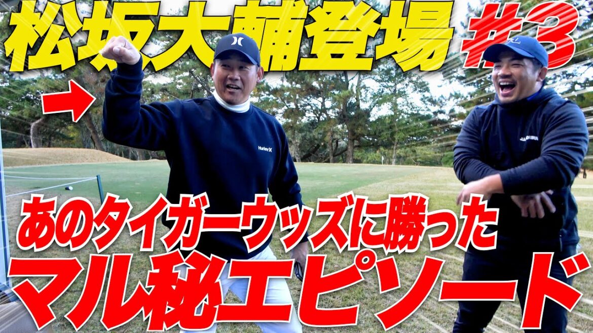 【裏話】松坂大輔さんがあのタイガーウッズとラウンドした時の裏話が面白すぎた…..【vs 松坂大輔#3】 【裏話】松坂大輔さんがあのタイガーウッズとラウンドした時の裏話が面白すぎた.....【vs 松坂大輔#3】