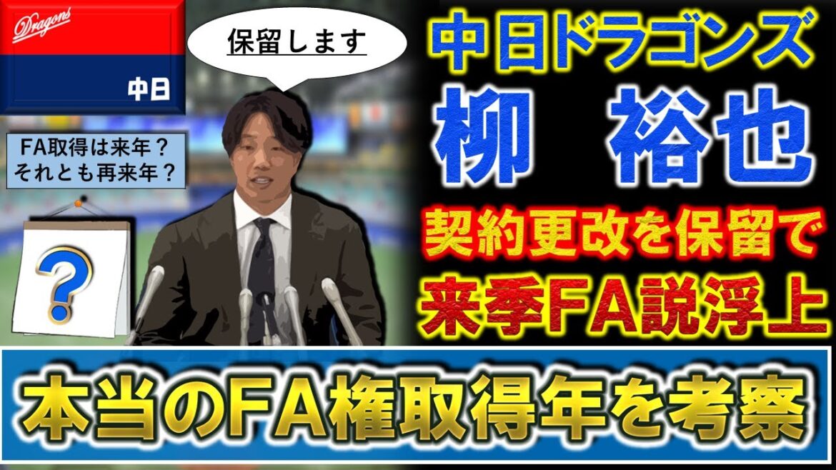 【来年？再来年？】中日『柳裕也』が契約更改を保留で来季ＦＡ説浮上！？本当の国内ＦＡ権取得年を考察